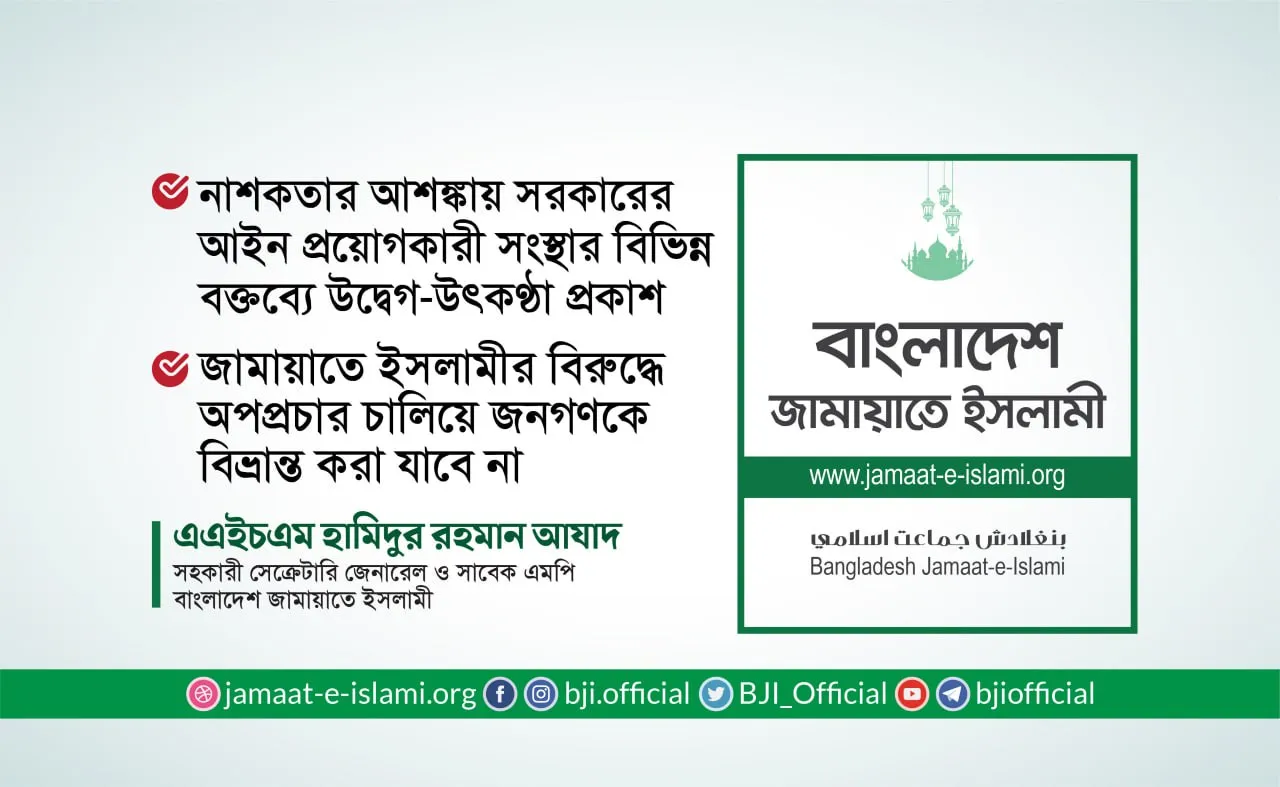জামায়াতে ইসলামীর বিরুদ্ধে অপপ্রচার চালিয়ে জনগণকে বিভ্রান্ত করা যাবে না