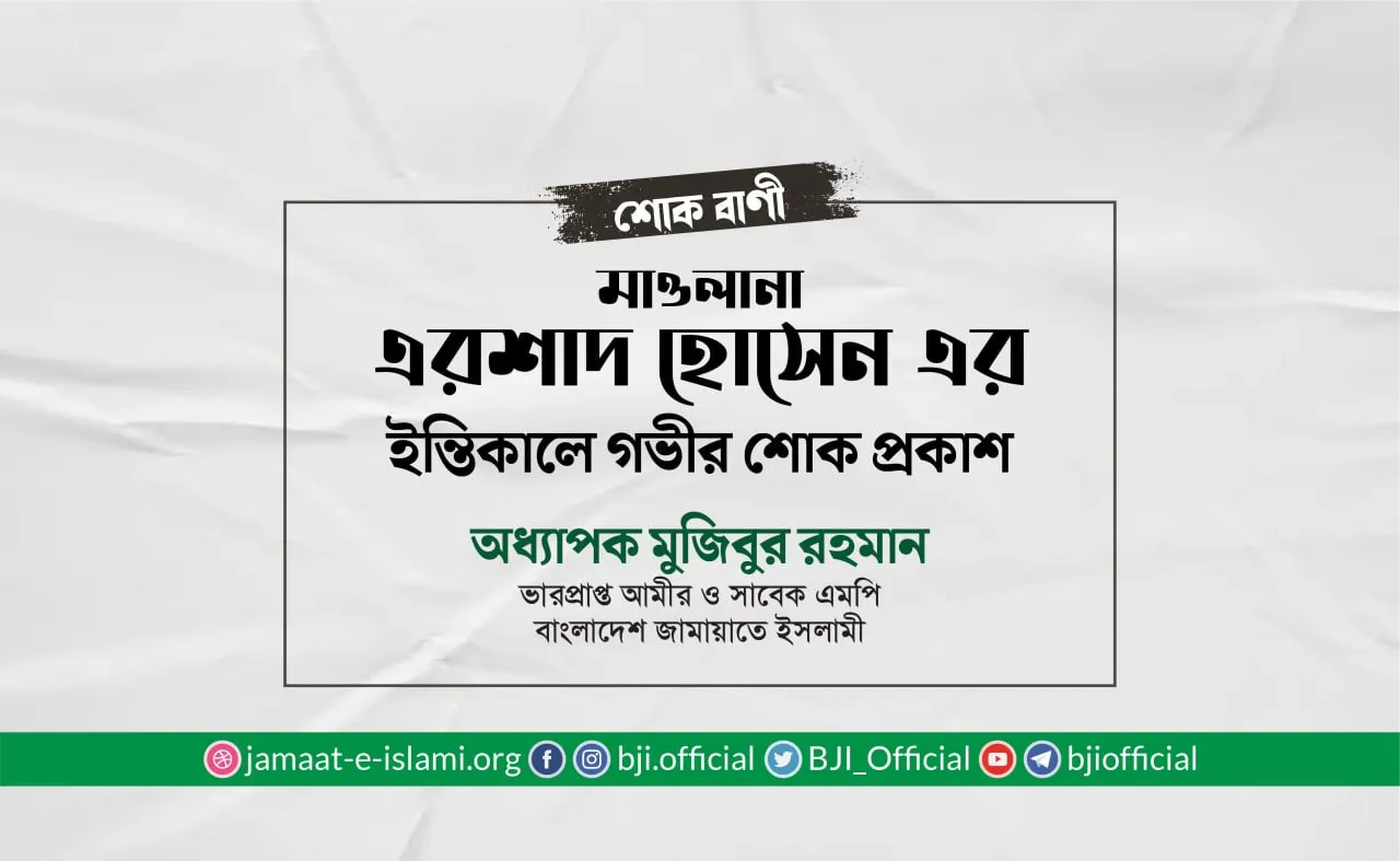 মাওলানা এরশাদ হোসেন এর ইন্তিকালে গভীর শোক প্রকাশ