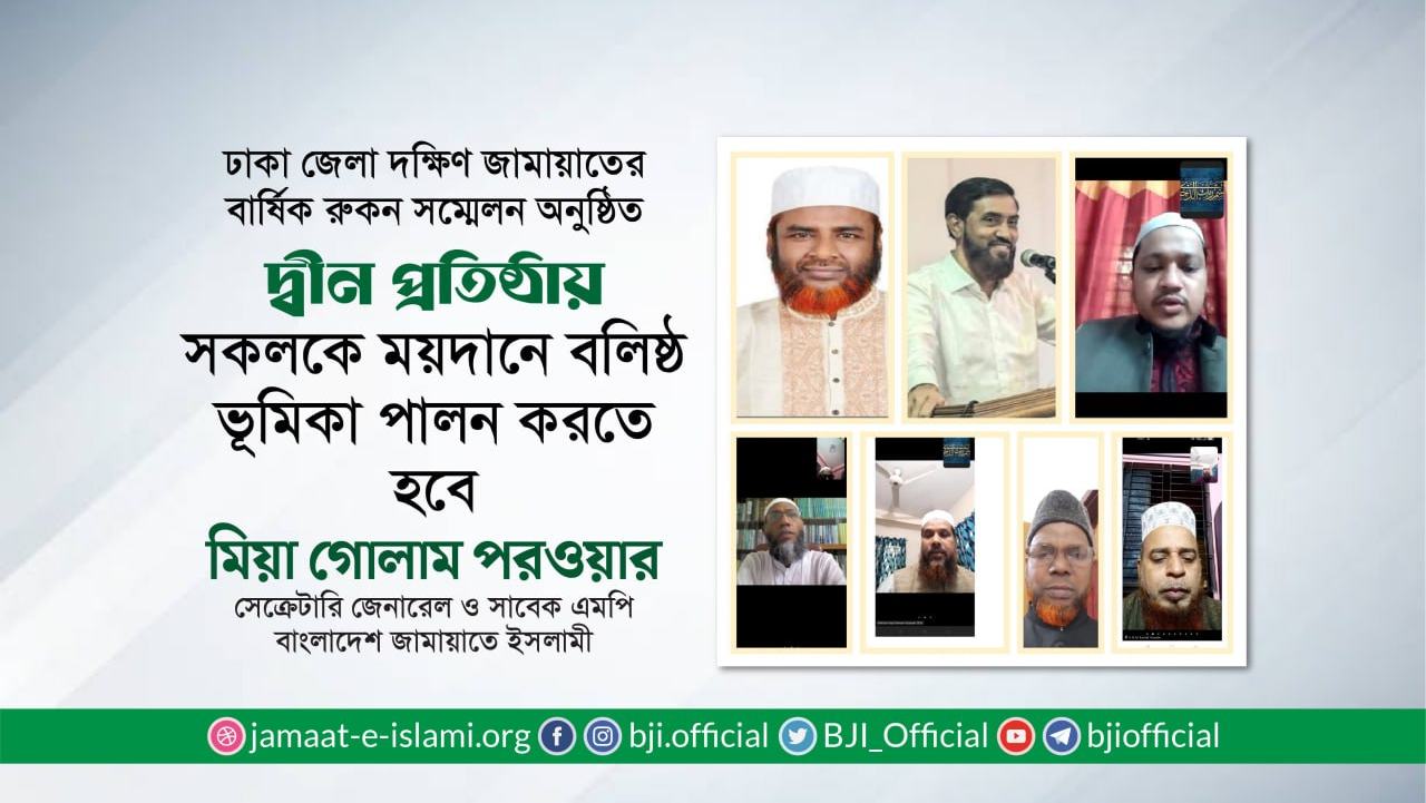 দ্বীন প্রতিষ্ঠায় সকলকে ময়দানে বলিষ্ঠ ভূমিকা পালন করতে হবে- অধ্যাপক মিয়া গোলাম পরওয়ার
