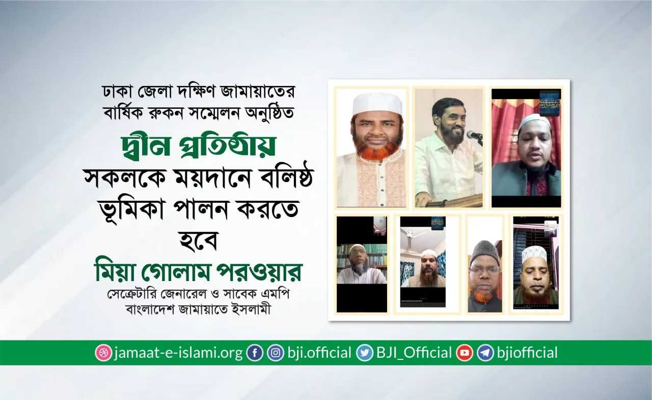 দ্বীন প্রতিষ্ঠায় সকলকে ময়দানে বলিষ্ঠ ভূমিকা পালন করতে হবে- অধ্যাপক মিয়া গোলাম পরওয়ার