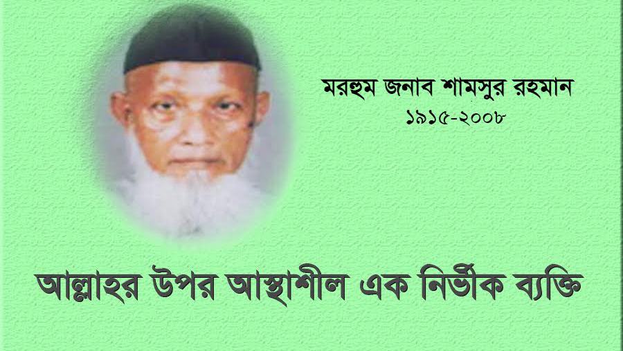 মরহুম জনাব শামসুর রহমান