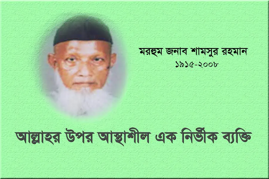 মরহুম জনাব শামসুর রহমান