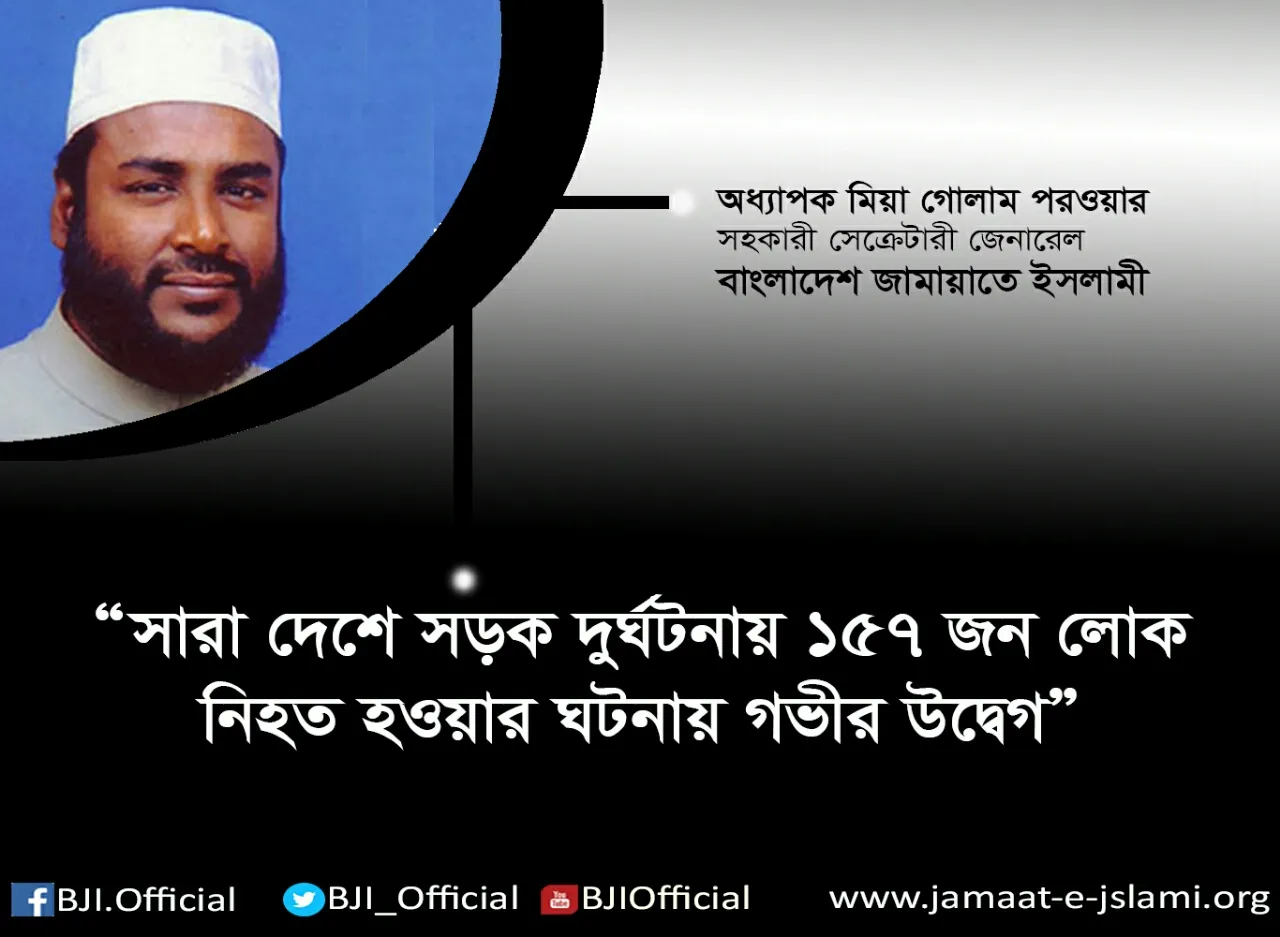 সারা দেশে সড়ক দুর্ঘটনায় ১৫৭ জন লোক নিহত হওয়ার ঘটনায় গভীর উদ্বেগ