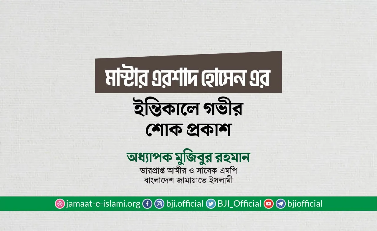 মাস্টার এরশাদ হোসেন এর ইন্তিকালে গভীর শোক প্রকাশ