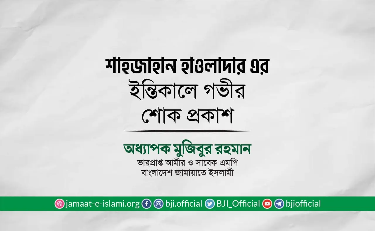 শাহজাহান হাওলাদার এর ইন্তিকালে গভীর শোক প্রকাশ
