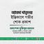 মুহতারামা আবেদা খাতুনের ইন্তিকালে গভীর শোক প্রকাশ