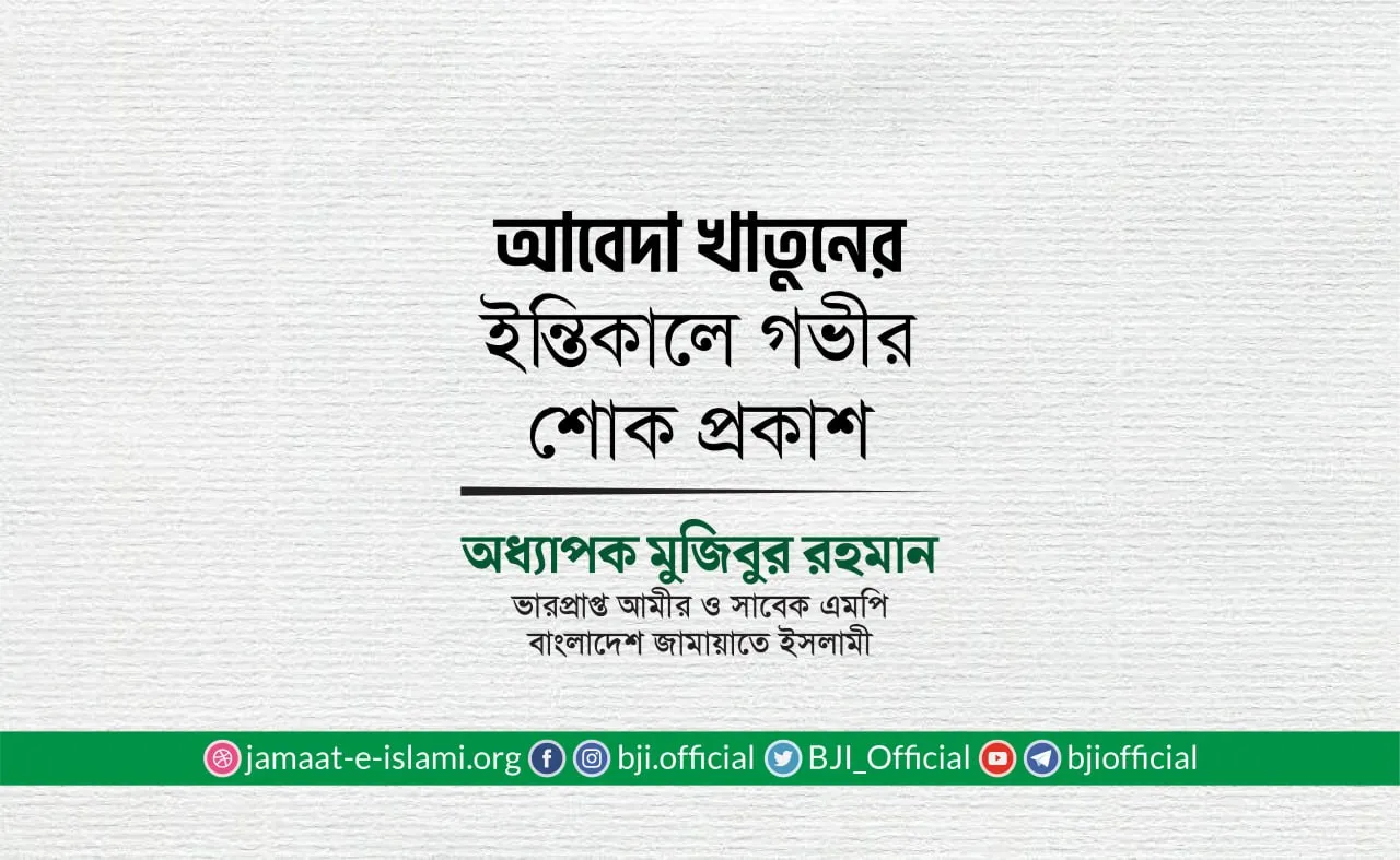 মুহতারামা আবেদা খাতুনের ইন্তিকালে গভীর শোক প্রকাশ