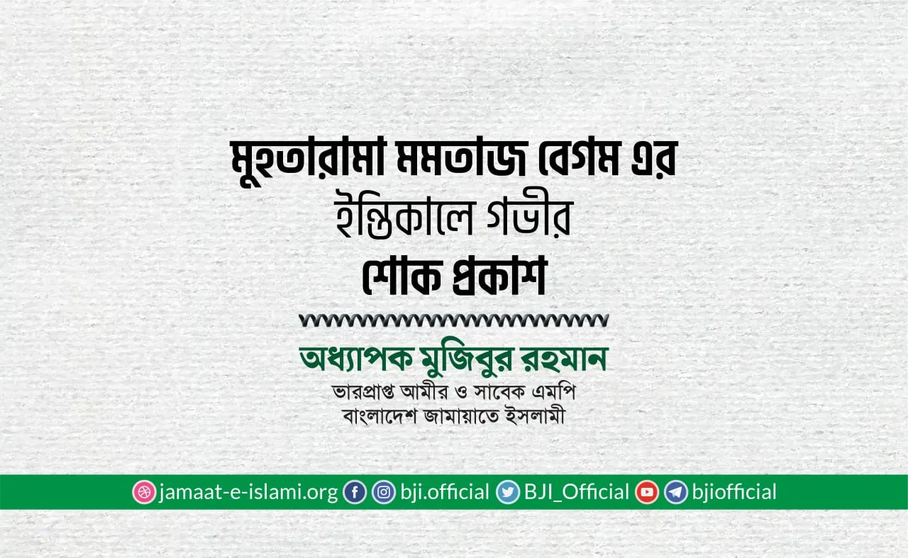 মুহতারামা মমতাজ বেগম এর ইন্তিকালে গভীর শোক প্রকাশ