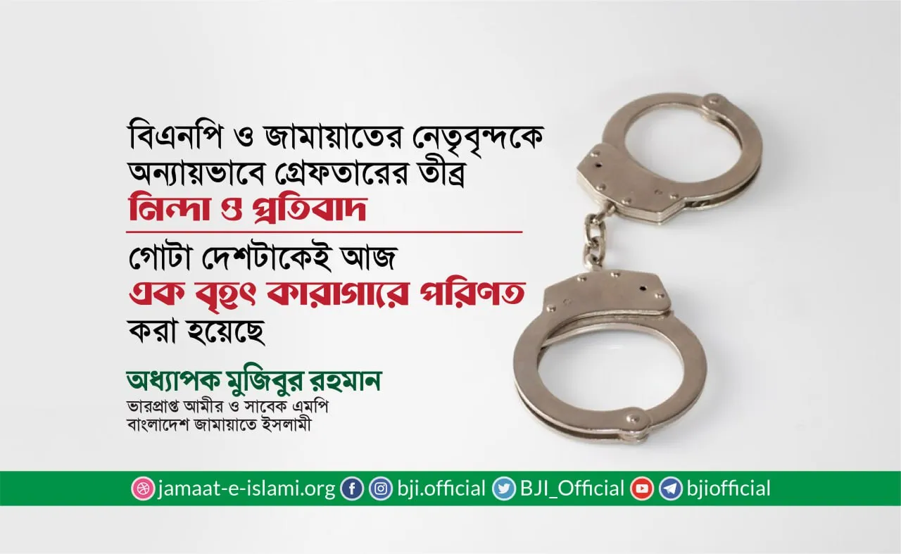 গোটা দেশটাকেই আজ এক বৃহৎ কারাগারে পরিণত করা হয়েছে