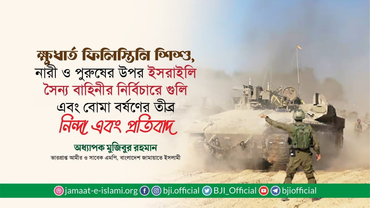 ক্ষুধার্ত ফিলিস্তিনি শিশু, নারী ও পুরুষের উপর ইসরাইলি সৈন্য বাহিনীর নির্বিচারে গুলি এবং বোমা বর্ষণের তীব্র নিন্দা এবং প্রতিবাদ