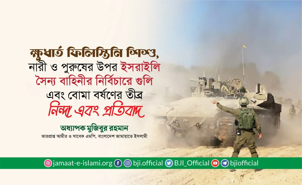 ক্ষুধার্ত ফিলিস্তিনি শিশু, নারী ও পুরুষের উপর ইসরাইলি সৈন্য বাহিনীর নির্বিচারে গুলি এবং বোমা বর্ষণের তীব্র নিন্দা এবং প্রতিবাদ
