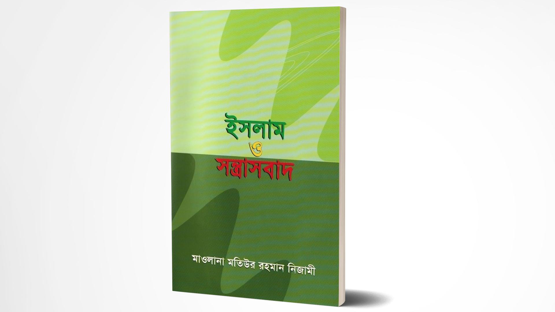 ইসলাম ও সন্ত্রাসবাদ