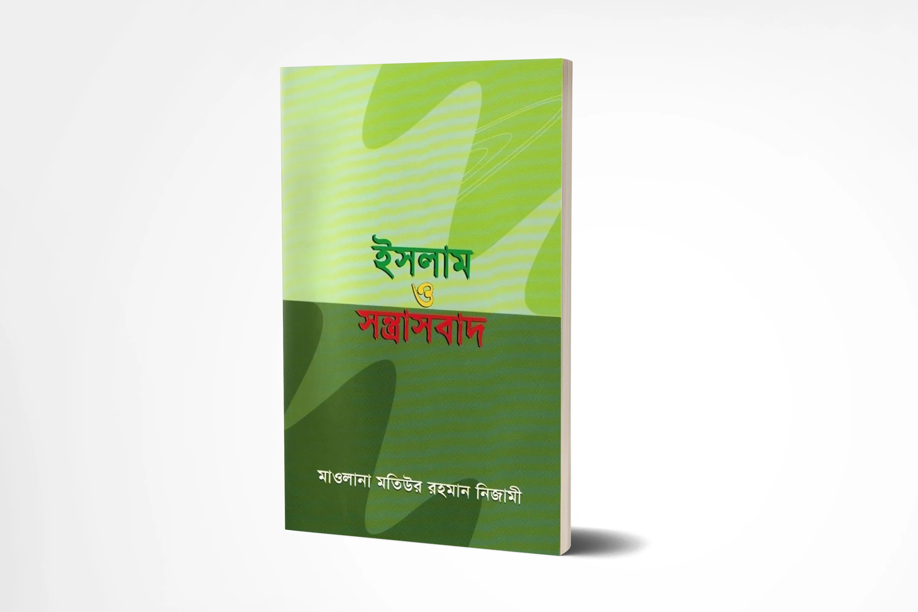 ইসলাম ও সন্ত্রাসবাদ