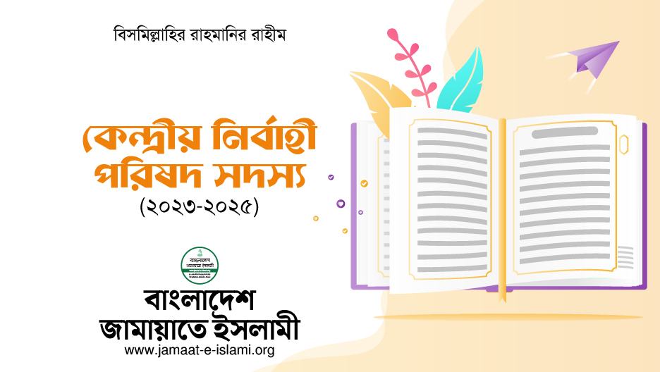 কেন্দ্রীয় নির্বাহী পরিষদ সদস্য যারা (২০২৩-২০২৫)