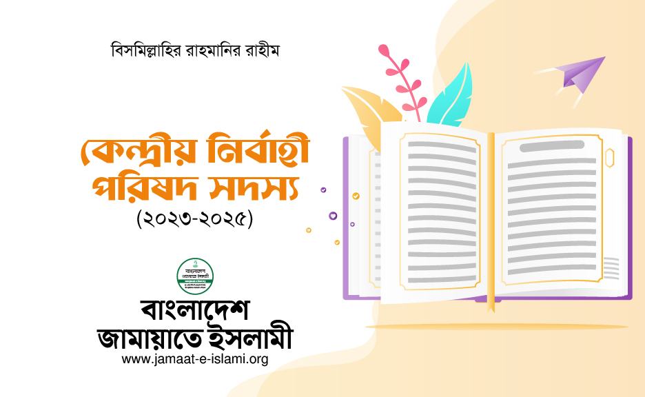 কেন্দ্রীয় নির্বাহী পরিষদ সদস্য যারা (২০২৩-২০২৫)