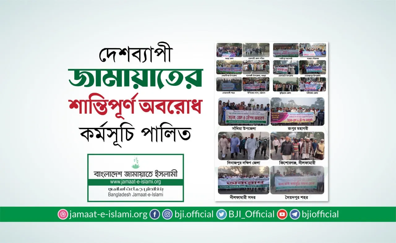 দেশব্যাপী জামায়াতের শান্তিপূর্ণ অবরোধ কর্মসূচি পালিত