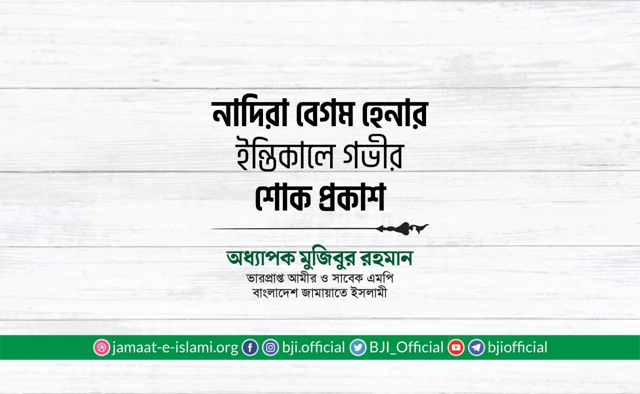 নাদিরা বেগম হেনার ইন্তিকালে গভীর শোক প্রকাশ