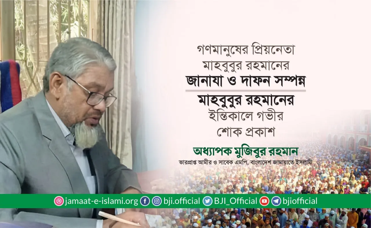 গণমানুষের প্রিয়নেতা জনাব মাহবুবুর রহমান এবং শহীদ আব্দুল মালেকের বড় ভাই জনাব আব্দুল বারীর ইন্তিকালে গভীর শোক প্রকাশ