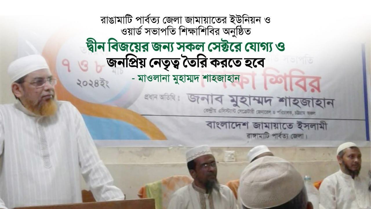 দ্বীন বিজয়ের জন্য সকল সেক্টরে যোগ্য ও জনপ্রিয় নেতৃত্ব তৈরি করতে হবে- মাওলানা মুহাম্মদ শাহজাহান