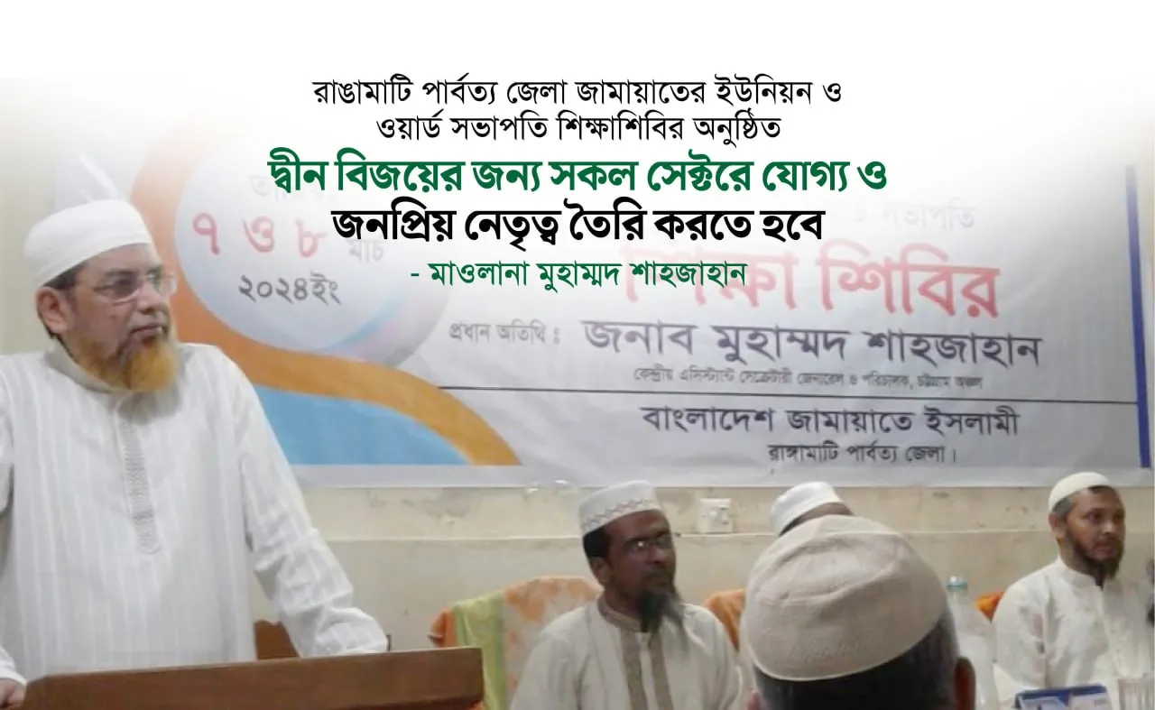 দ্বীন বিজয়ের জন্য সকল সেক্টরে যোগ্য ও জনপ্রিয় নেতৃত্ব তৈরি করতে হবে- মাওলানা মুহাম্মদ শাহজাহান