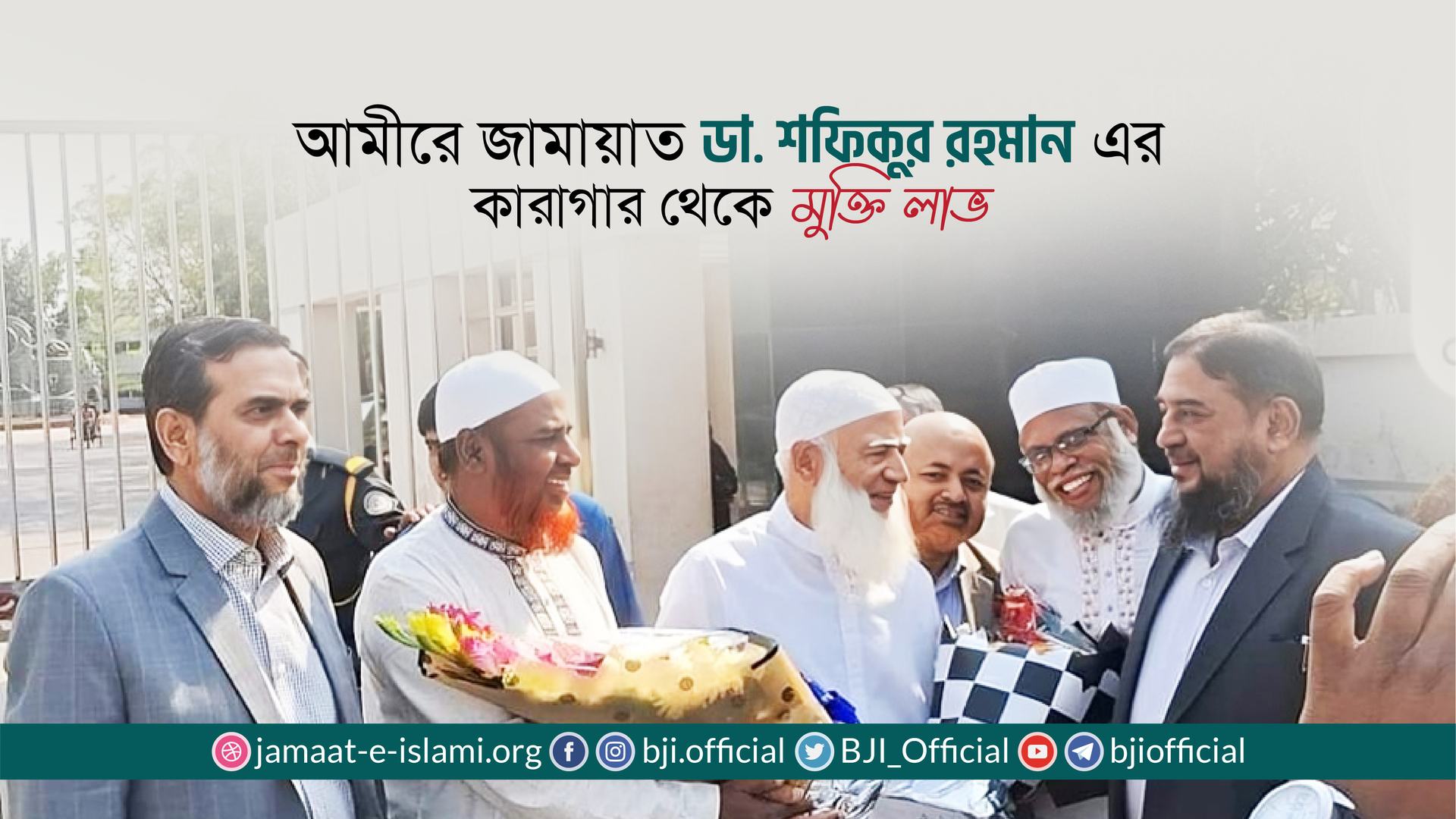 আমীরে জামায়াত ডা. শফিকুর রহমান-এর কারাগার থেকে মুক্তি লাভ