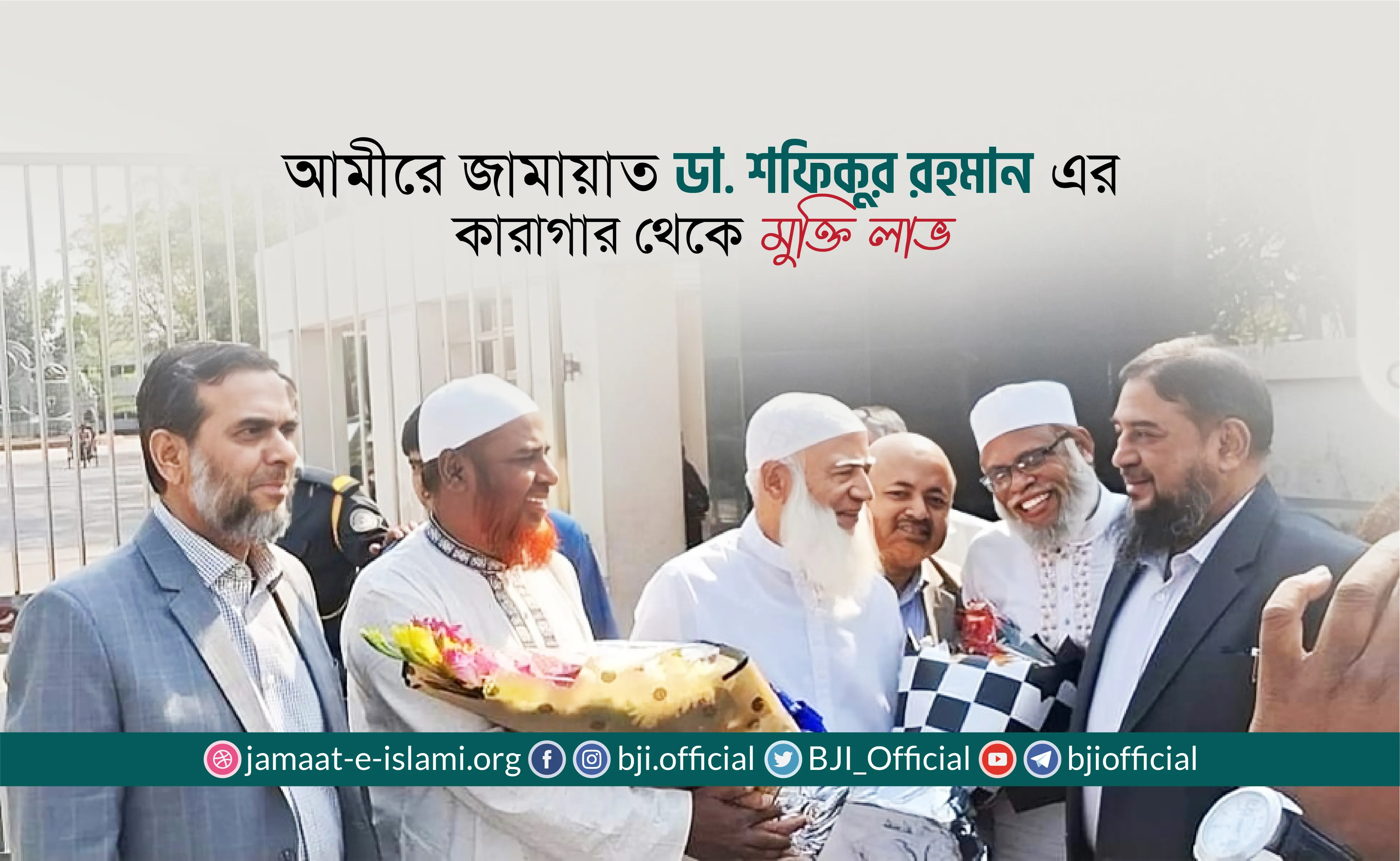 আমীরে জামায়াত ডা. শফিকুর রহমান-এর কারাগার থেকে মুক্তি লাভ
