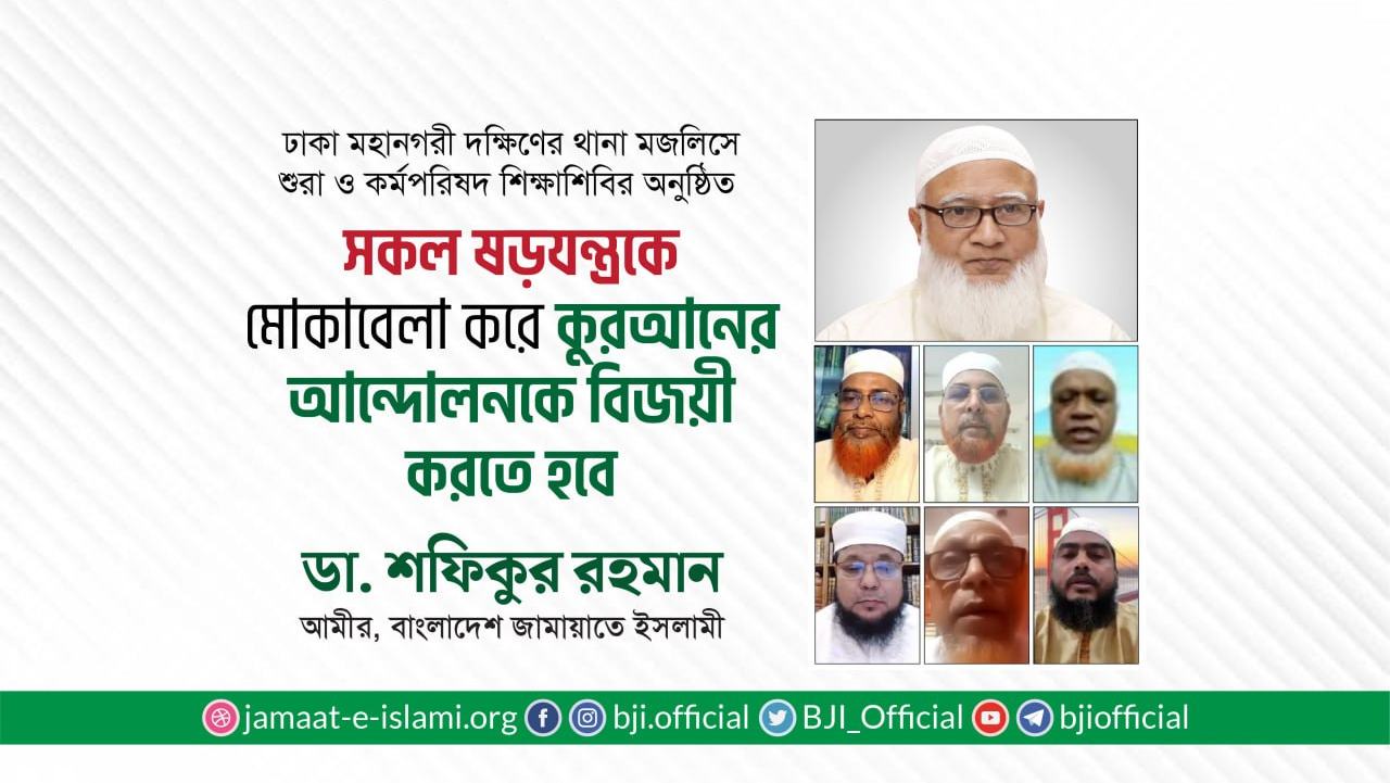 সকল ষড়যন্ত্রকে মোকাবেলা করে কুরআনের আন্দোলনকে বিজয়ী করতে হবে- ডা. শফিকুর রহমান