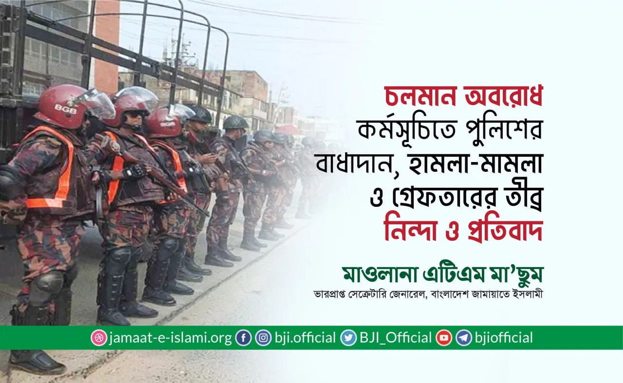 চলমান অবরোধ কর্মসূচিতে পুলিশের বাধাদান এবং হামলা-মামলা ও গ্রেফতারের তীব্র নিন্দা ও প্রতিবাদ