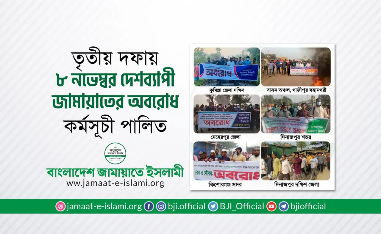 তৃতীয় দফায় ৮ নভেম্বর দেশব্যাপী জামায়াতের অবরোধ কর্মসূচী পালিত
