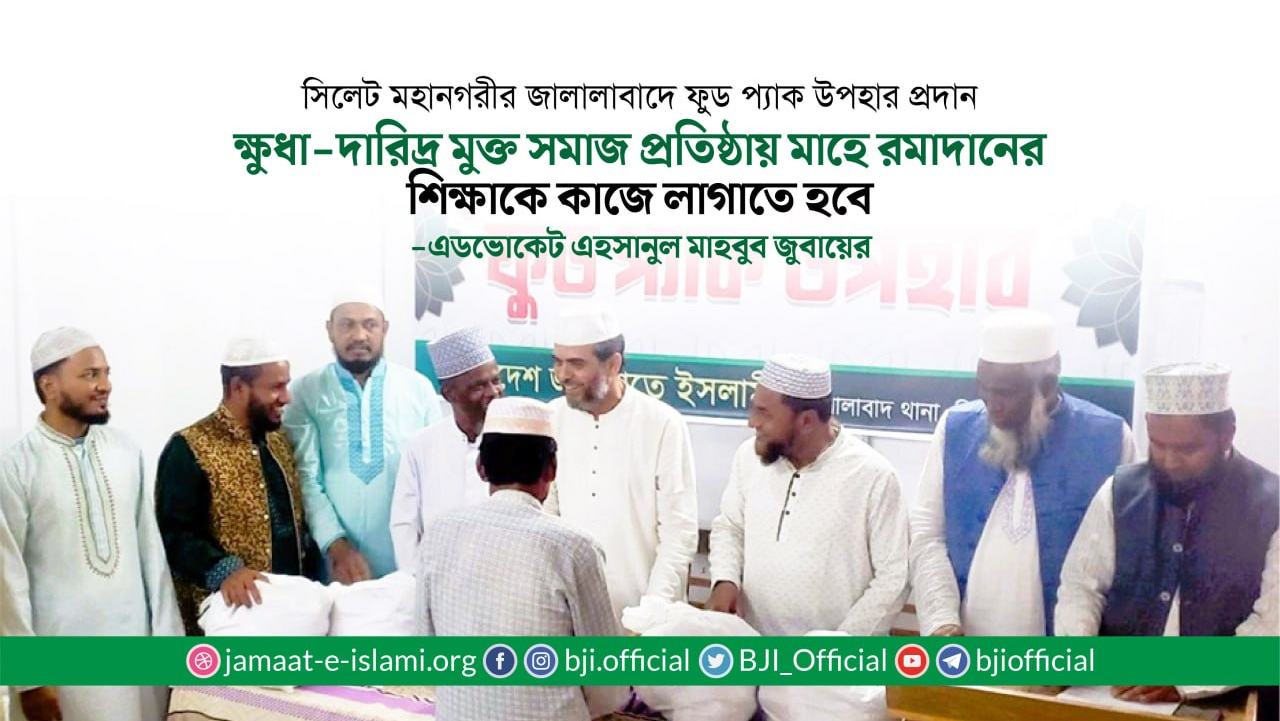 ক্ষুধা-দারিদ্র মুক্ত সমাজ প্রতিষ্ঠায় মাহে রমাদানের শিক্ষাকে কাজে লাগাতে হবে- এহসানুল মাহবুব জুবায়ের