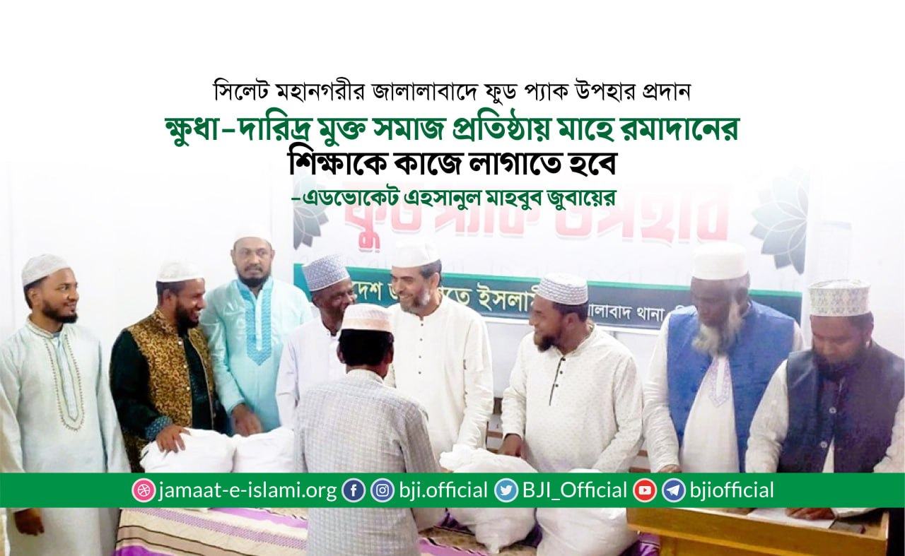 ক্ষুধা-দারিদ্র মুক্ত সমাজ প্রতিষ্ঠায় মাহে রমাদানের শিক্ষাকে কাজে লাগাতে হবে- এহসানুল মাহবুব জুবায়ের