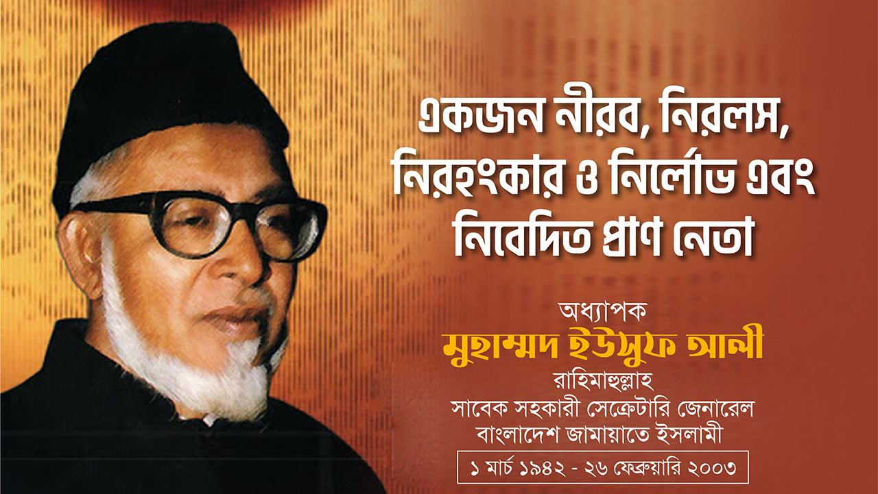 অধ্যাপক মুহাম্মদ ইউসুফ আলী রাহিমাহুল্লাহ