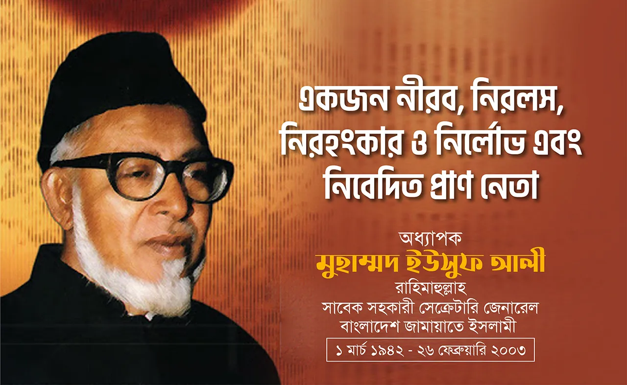 অধ্যাপক মুহাম্মদ ইউসুফ আলী রাহিমাহুল্লাহ