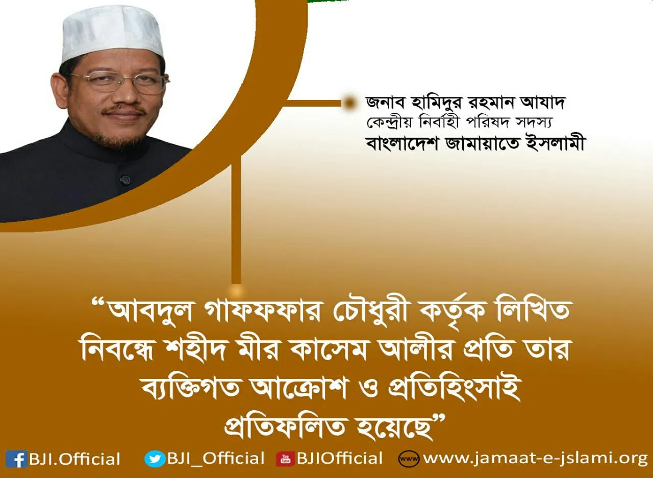 গাফ্ফার চৌধুরী কর্তৃক লিখিত নিবন্ধে শহীদ মীর কাসেমের প্রতি তার ব্যক্তিগত আক্রোশ ও প্রতিহিংসাই প্রতিফলিত হয়েছে