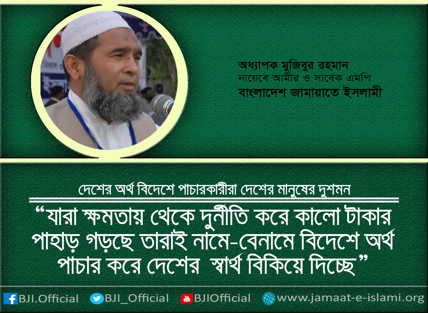 যারা ক্ষমতায় থেকে দুর্নীতি করে কালো টাকার পাহাড় গড়ছে তারাই নামে-বেনামে বিদেশে অর্থ পাচার করে দেশের স্বার্থ বিকিয়ে দিচ্ছে