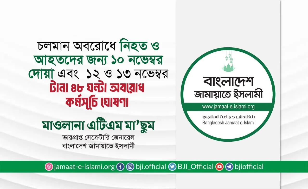 চলমান অবরোধে নিহত ও আহতদের জন্য ১০ নভেম্বর দোয়া এবং ১২ ও ১৩ নভেম্বর টানা ৪৮ ঘন্টা অবরোধ কর্মসূচি ঘোষণা