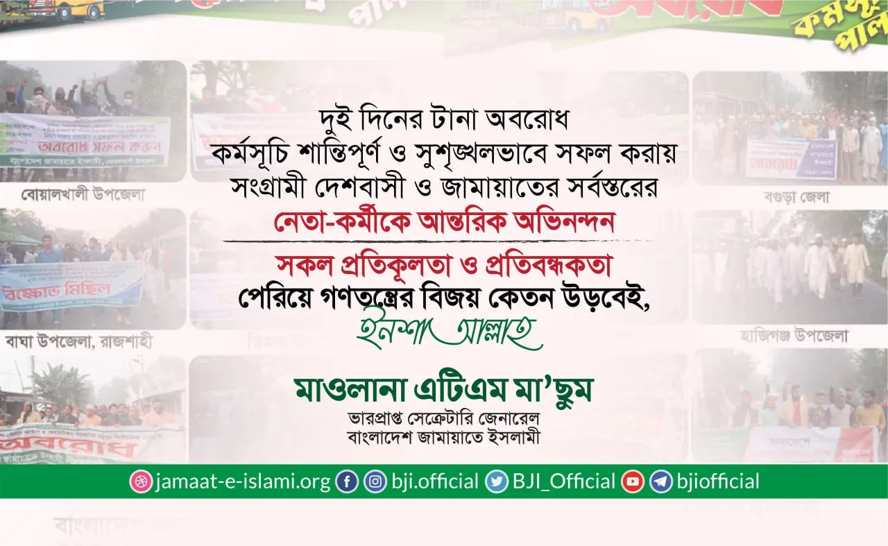 সকল প্রতিকূলতা ও প্রতিবন্ধকতা পেরিয়ে গণতন্ত্রের বিজয় কেতন উড়বেই, ইনশাআল্লাহ