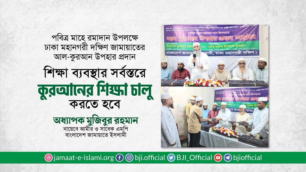 শিক্ষা ব্যবস্থার সর্বস্তরে কুরআনের শিক্ষা চালু করতে হবে- অধ্যাপক মুজিবুর রহমান