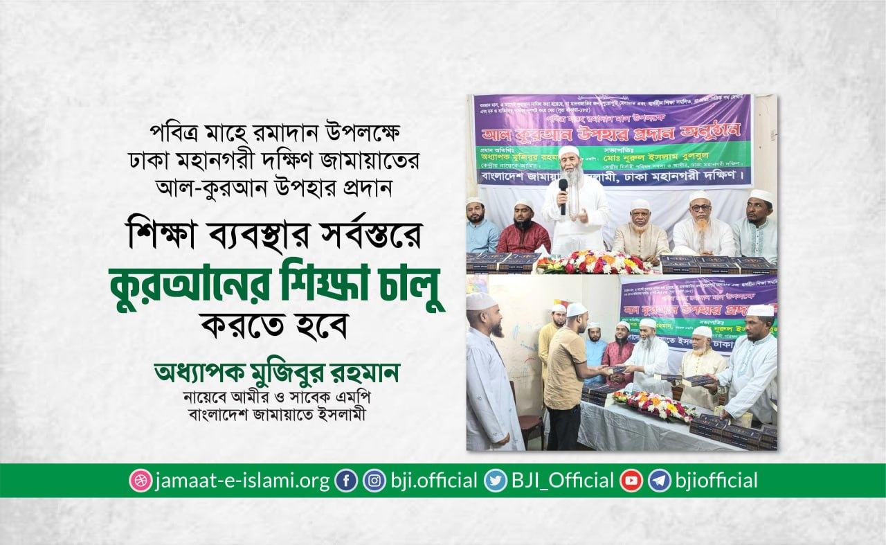 শিক্ষা ব্যবস্থার সর্বস্তরে কুরআনের শিক্ষা চালু করতে হবে- অধ্যাপক মুজিবুর রহমান