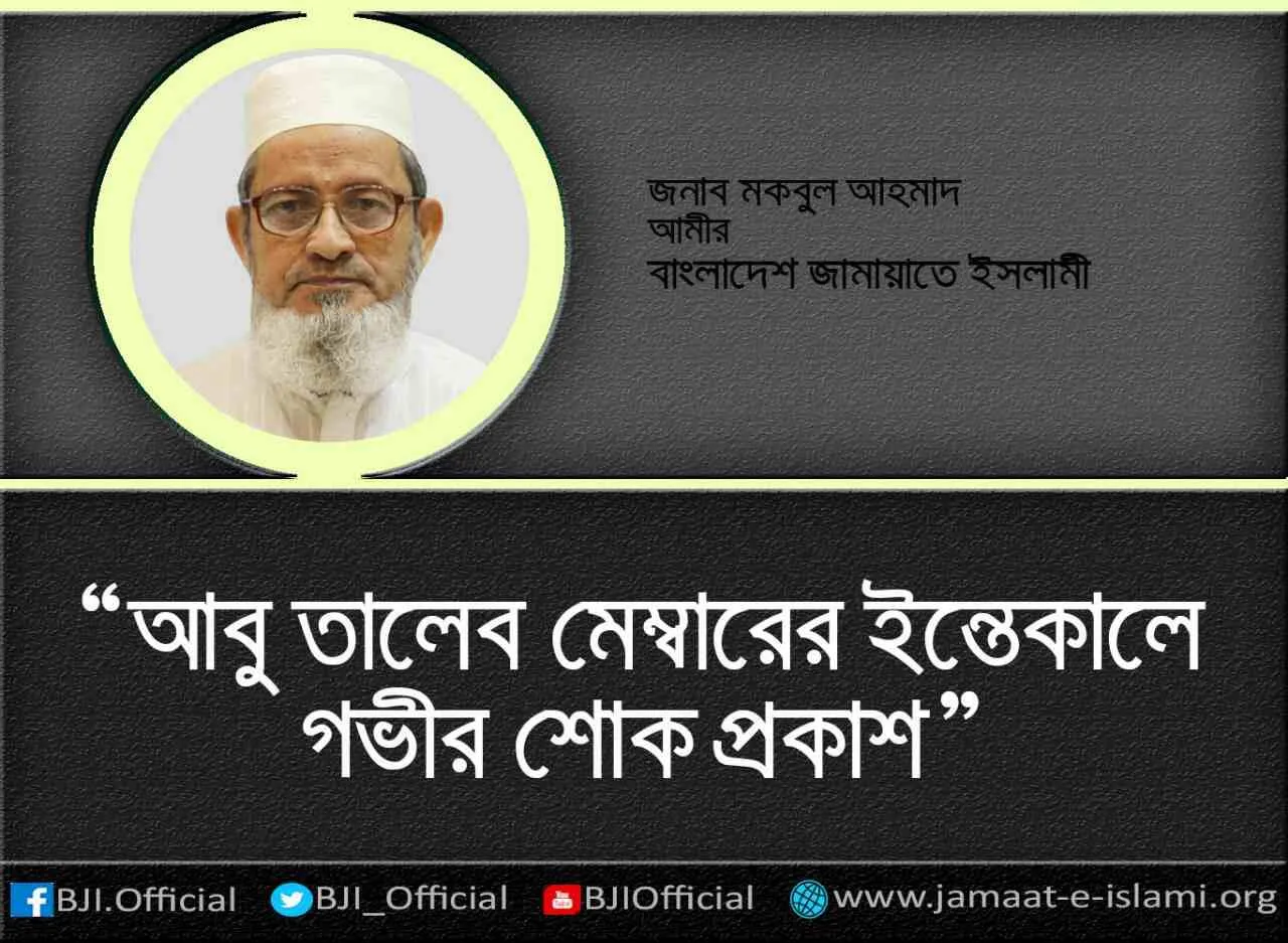 আবু তালেব মেম্বারের ইন্তেকালে গভীর শোক প্রকাশ