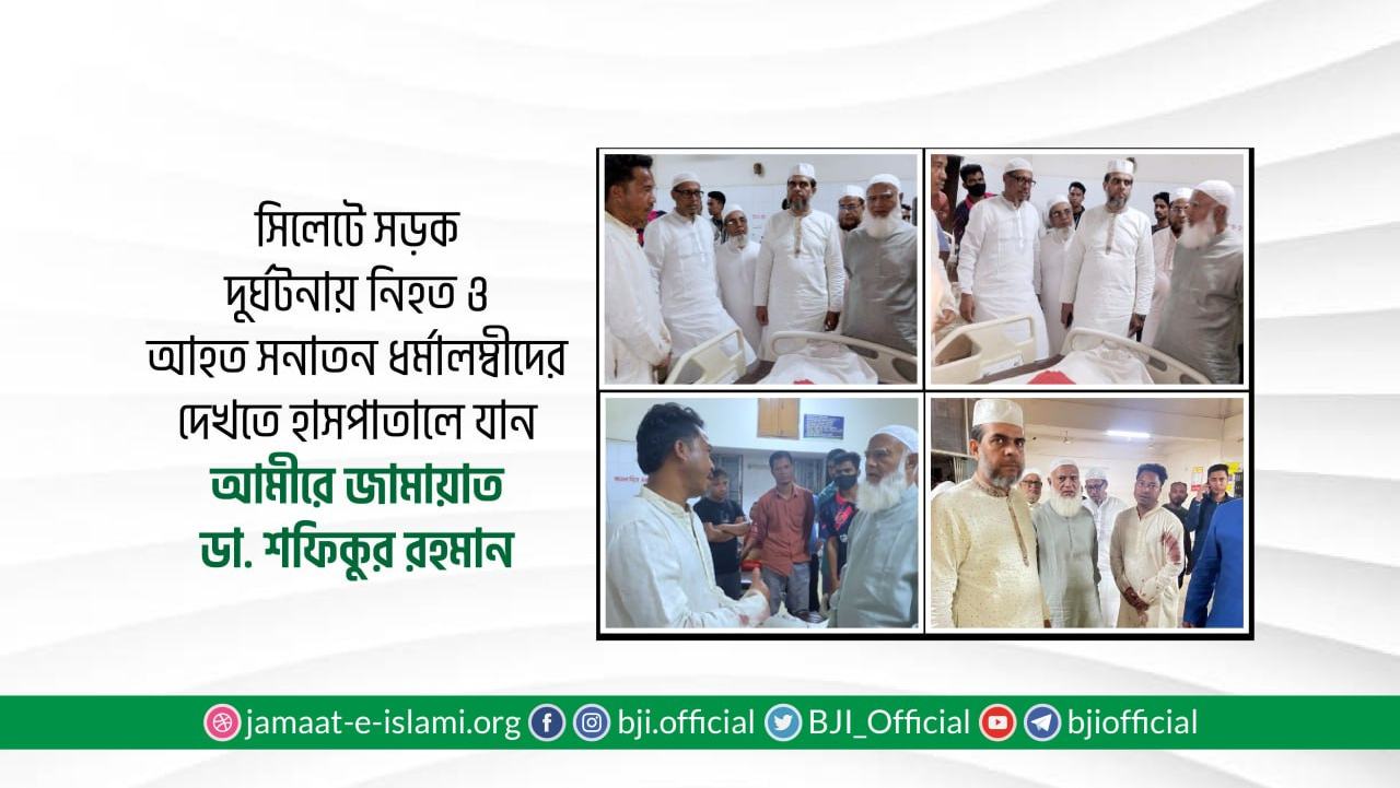 সিলেটে সড়ক দুর্ঘটনায় নিহত ও আহত সনাতন ধর্মালম্বীদের দেখতে হাসপাতালে যান আমীরে জামায়াত ডাঃ শফিকুর রহমান
