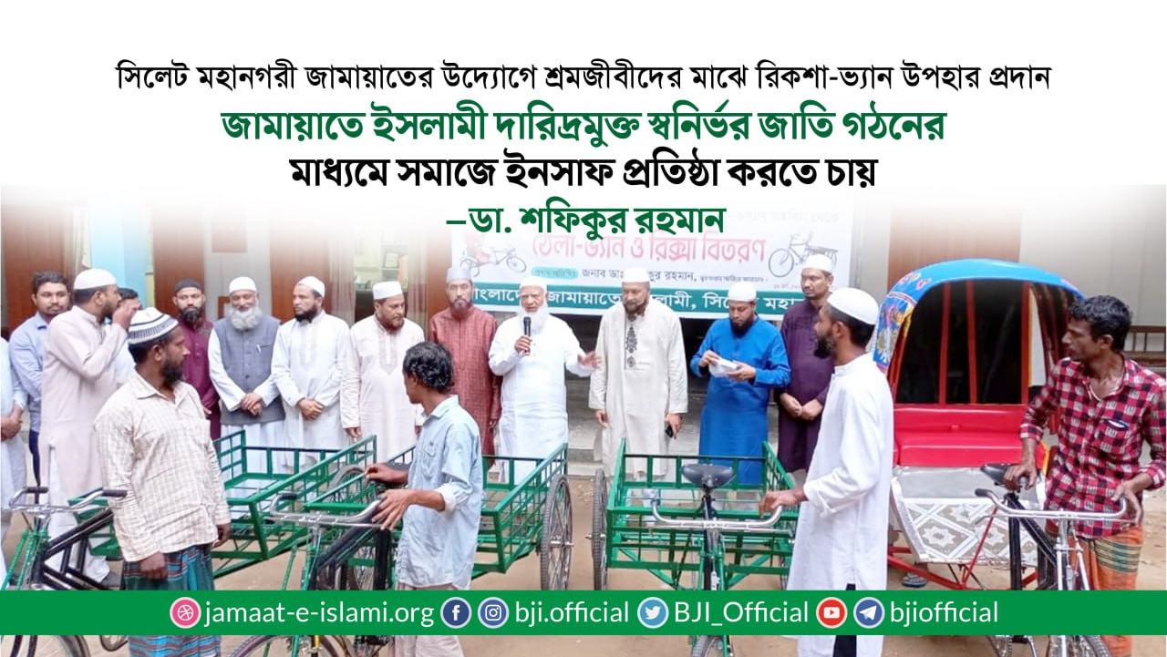 জামায়াতে ইসলামী দারিদ্রমুক্ত স্বনির্ভর জাতি গঠনের মাধ্যমে সমাজে ইনসাফ প্রতিষ্ঠা করতে চায়- ডাঃ শফিকুর রহমান