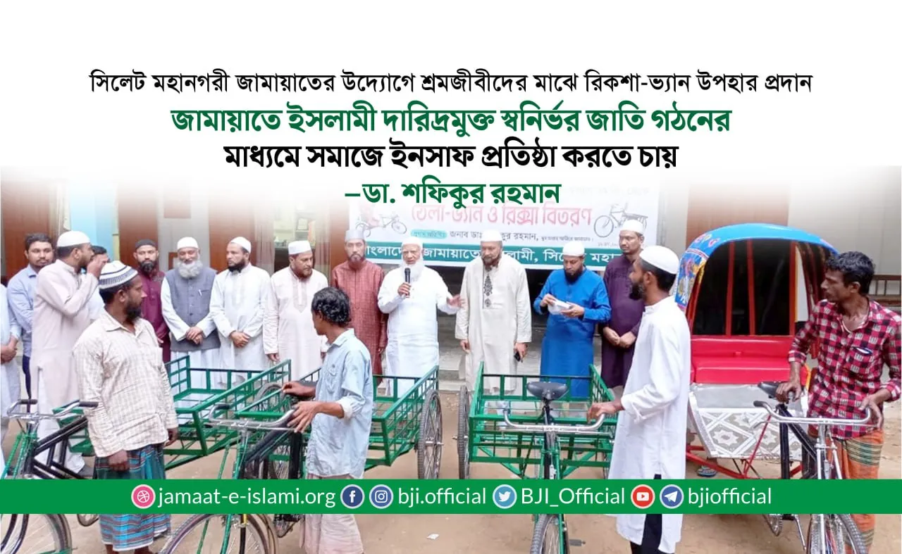 জামায়াতে ইসলামী দারিদ্রমুক্ত স্বনির্ভর জাতি গঠনের মাধ্যমে সমাজে ইনসাফ প্রতিষ্ঠা করতে চায়- ডাঃ শফিকুর রহমান
