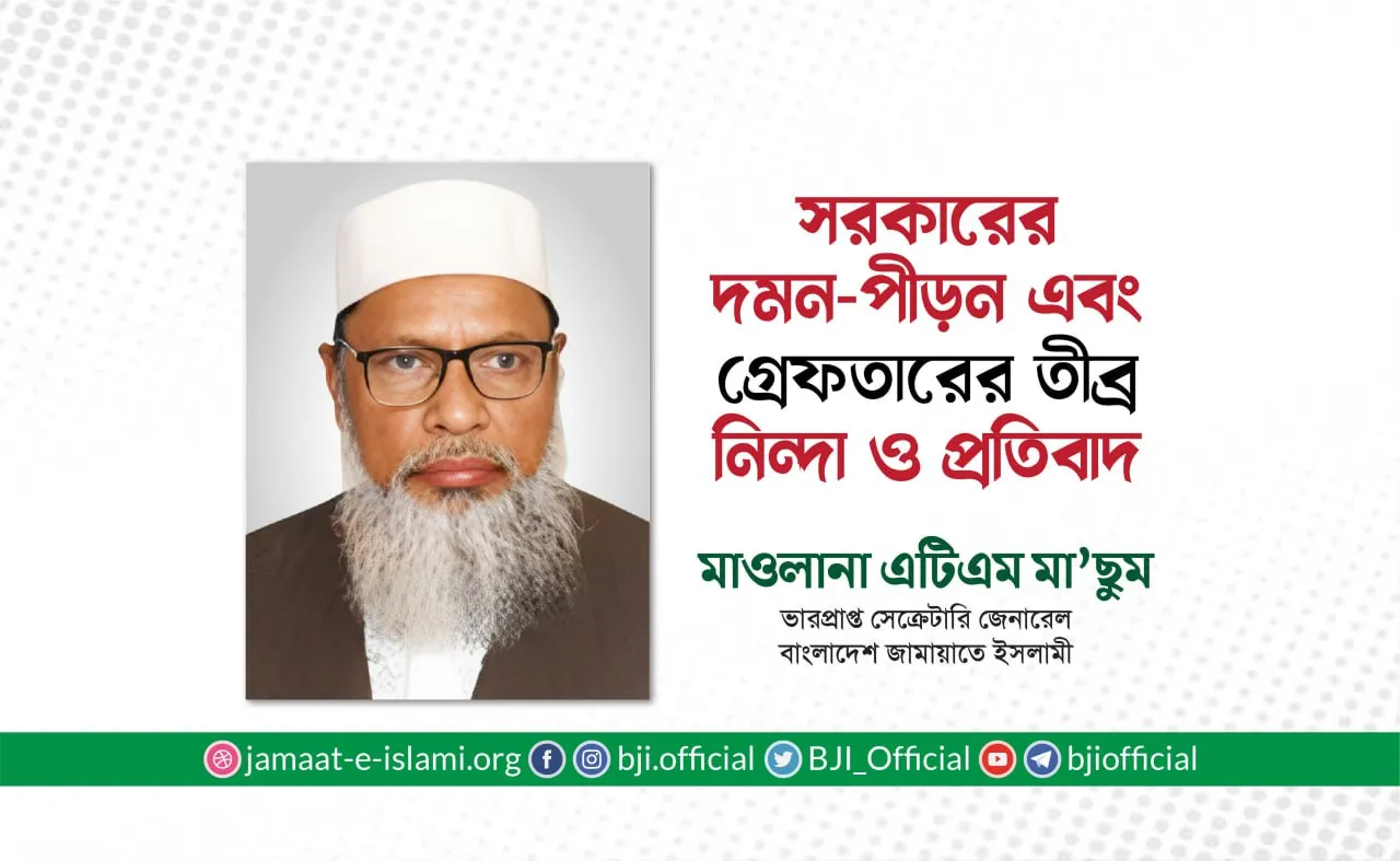 সরকারের দমন-পীড়ন এবং গ্রেফতারের তীব্র নিন্দা ও প্রতিবাদ