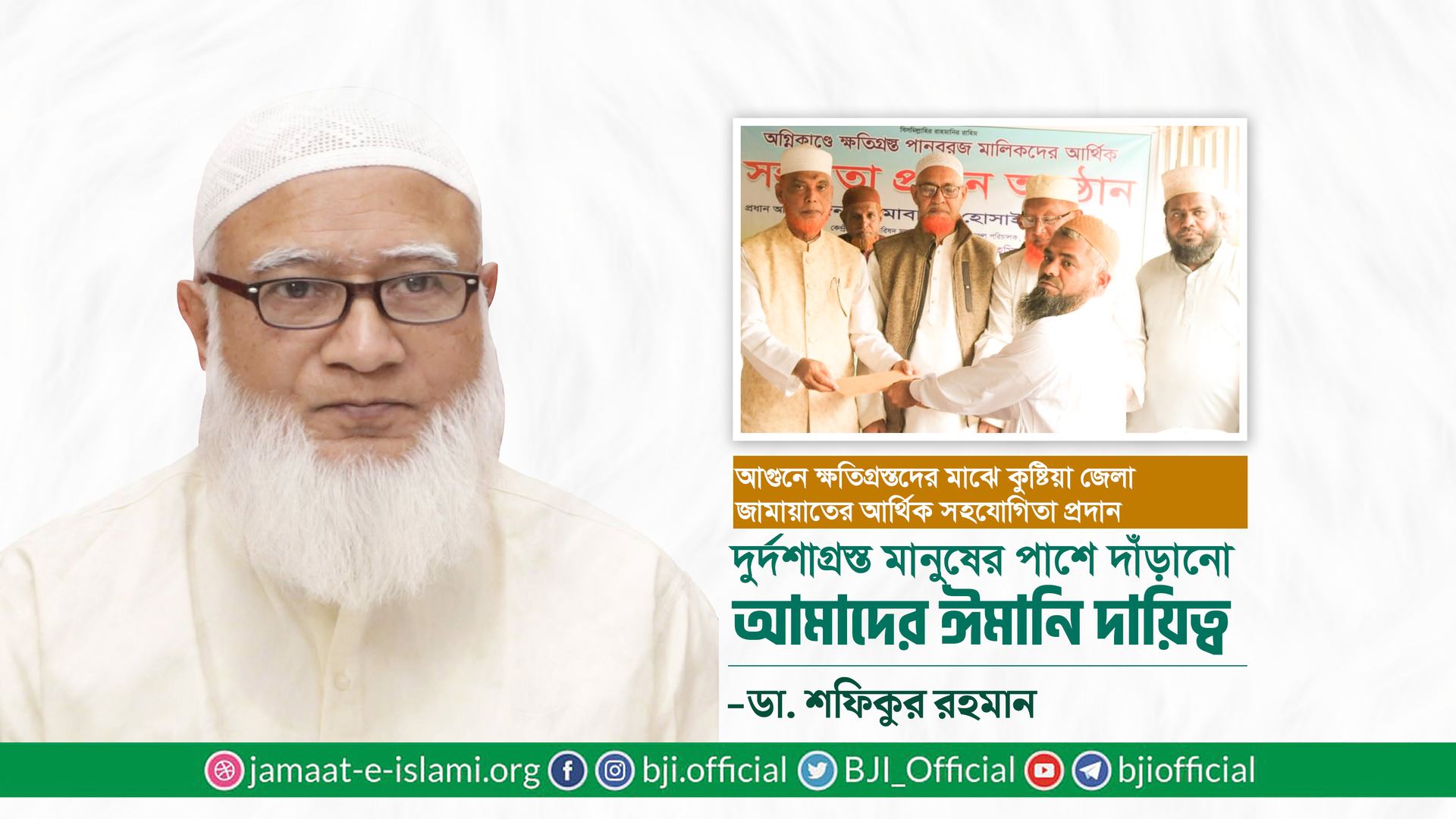 দুর্দশাগ্রস্ত মানুষের পাশে দাঁড়ানো আমাদের ঈমানি দায়িত্ব- ডা. শফিকুর রহমান