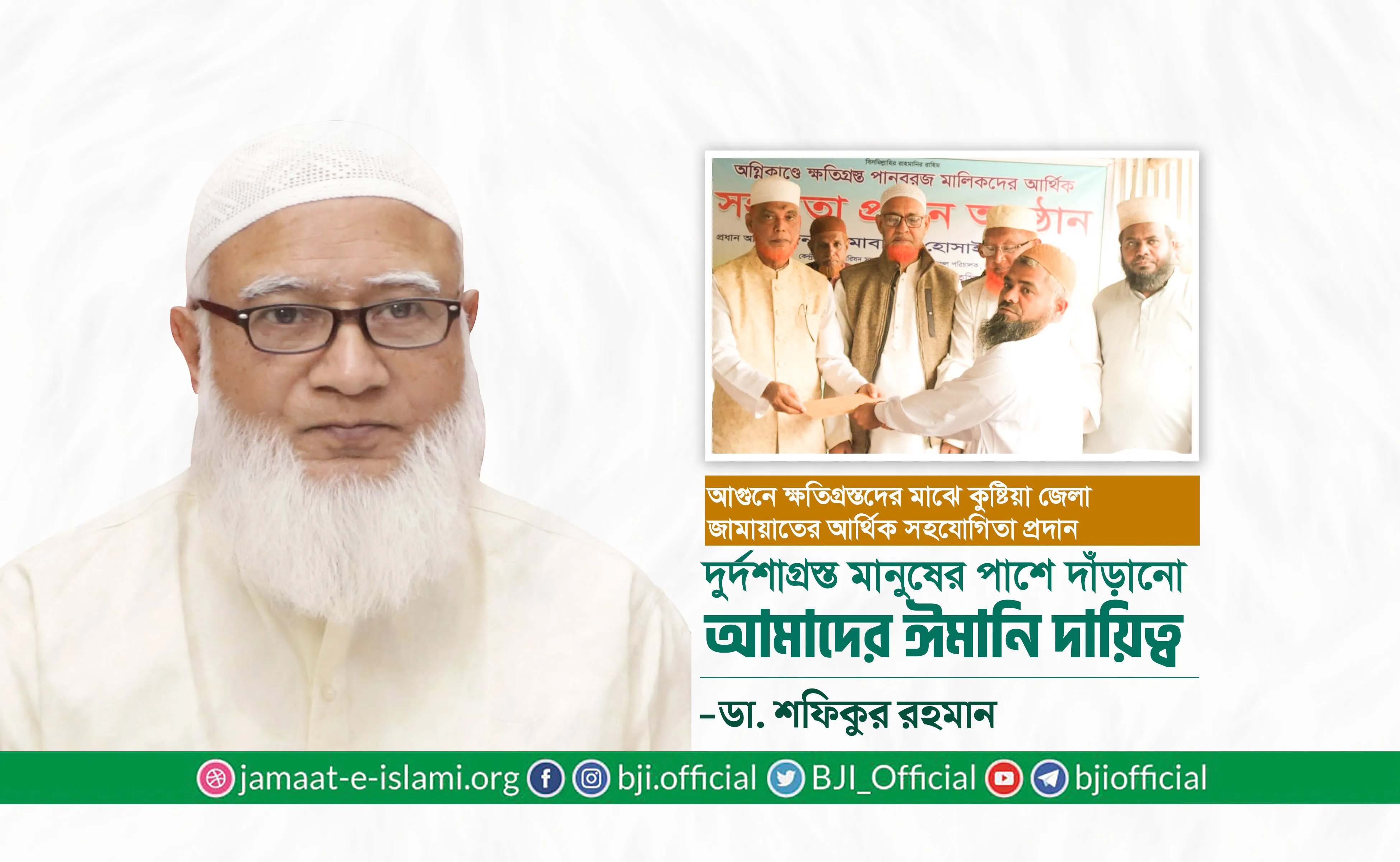 দুর্দশাগ্রস্ত মানুষের পাশে দাঁড়ানো আমাদের ঈমানি দায়িত্ব- ডা. শফিকুর রহমান