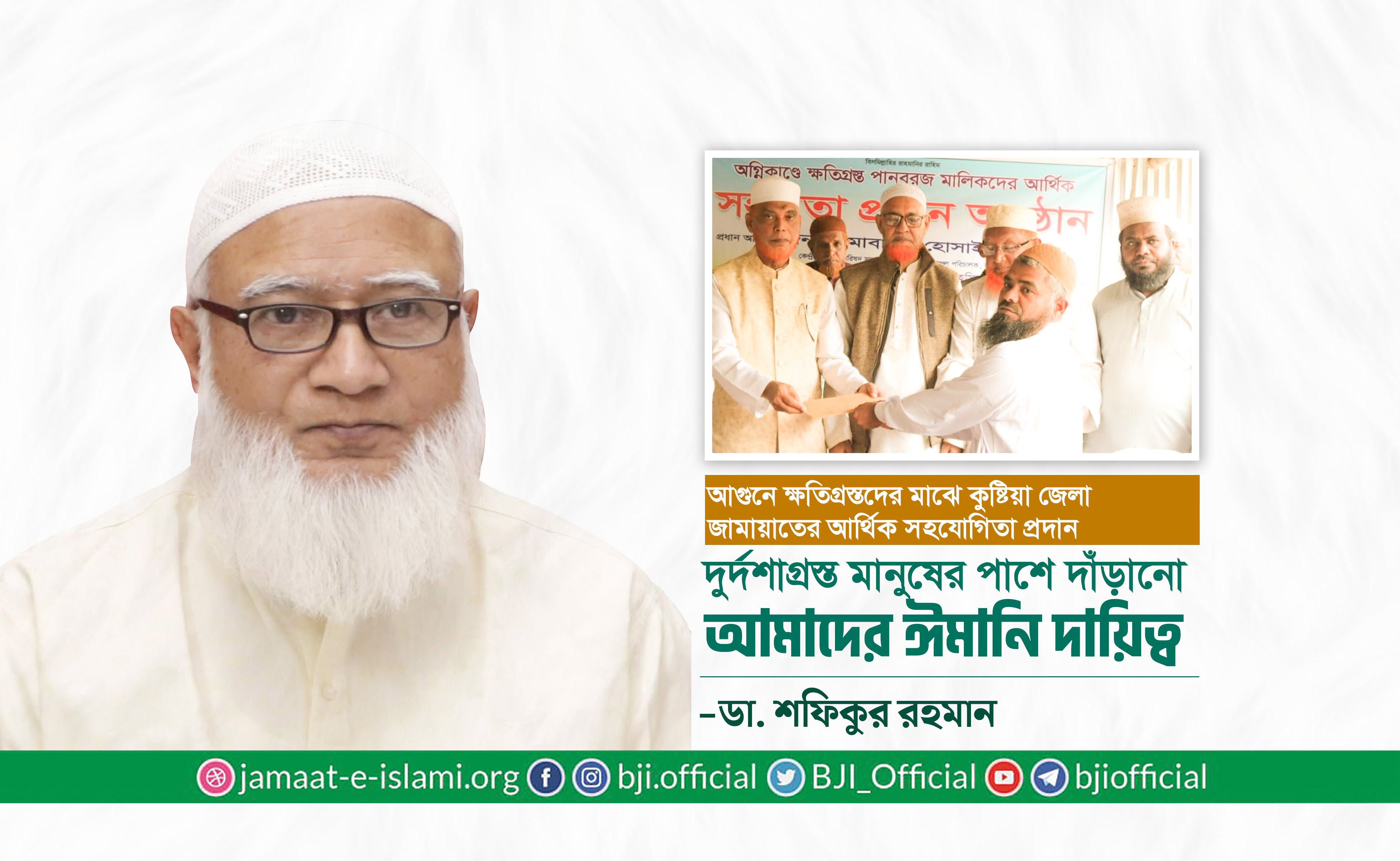 দুর্দশাগ্রস্ত মানুষের পাশে দাঁড়ানো আমাদের ঈমানি দায়িত্ব- ডা. শফিকুর রহমান