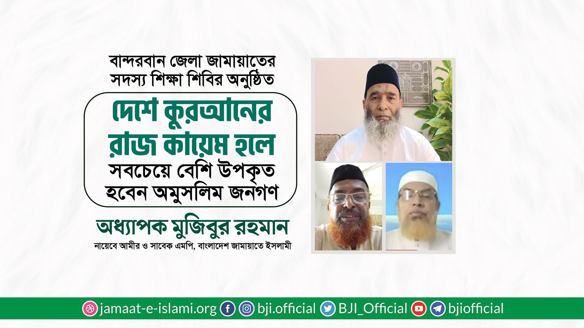 দেশে কুরআনের রাজ কায়েম হলে সবচেয়ে বেশি উপকৃত হবেন অমুসলিম জনগণ- অধ্যাপক মুজিবুর রহমান