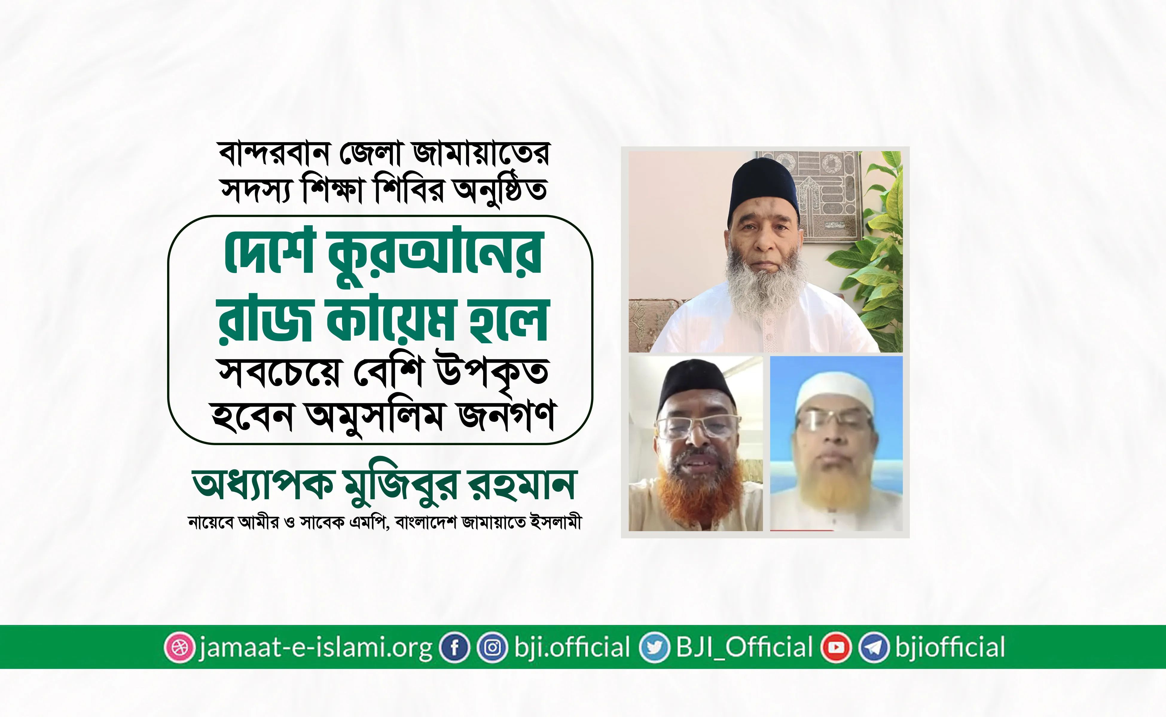 দেশে কুরআনের রাজ কায়েম হলে সবচেয়ে বেশি উপকৃত হবেন অমুসলিম জনগণ- অধ্যাপক মুজিবুর রহমান
