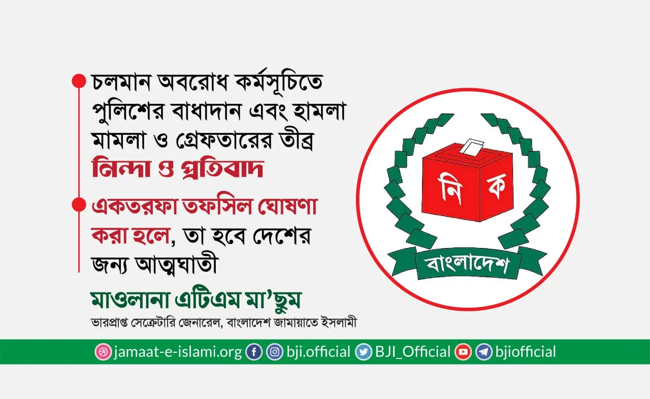একতরফা তফসিল ঘোষণা করা হলে, তা হবে দেশের জন্য আত্মঘাতী